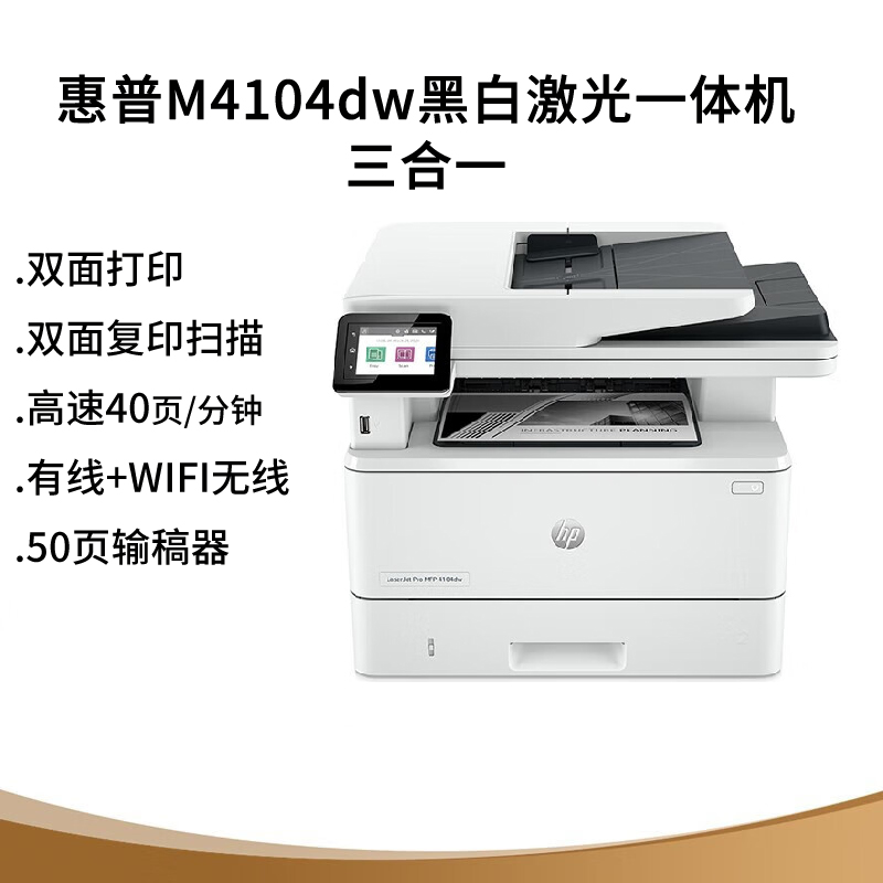 全新联保惠普M4104DW无线双面复印扫描黑白激光打印机家用办公A4 - 图2