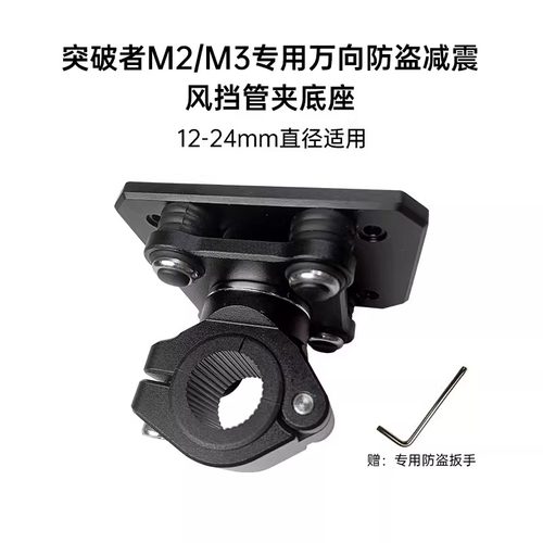 突破者M2M3M12车机专用支架摩托车记录仪ADV横杆管夹防震固定底座 - 图2