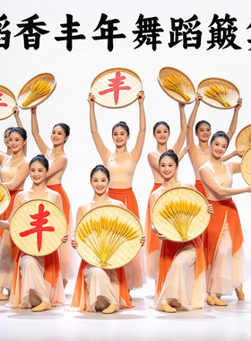 稻香丰年胶州秧歌演出竹簸箕