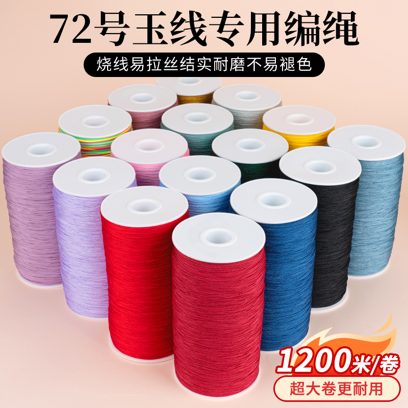72号玉线特大卷编织手绳手工编绳线绳手链吊坠挂绳专用diy材料 - 图0