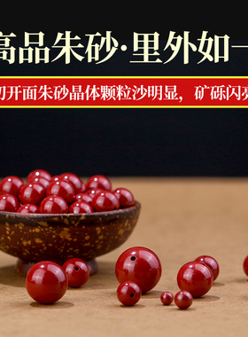 爱芙莎天然朱砂散珠串珠