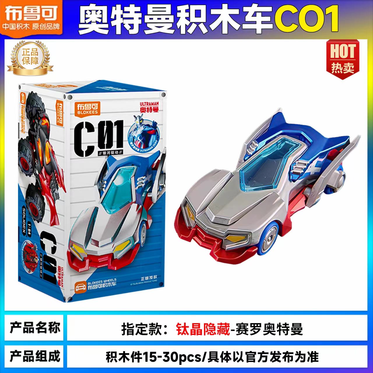 Bruco building block car C01 Ultraman creative drive light new chapter building block assembly car trend blind box man