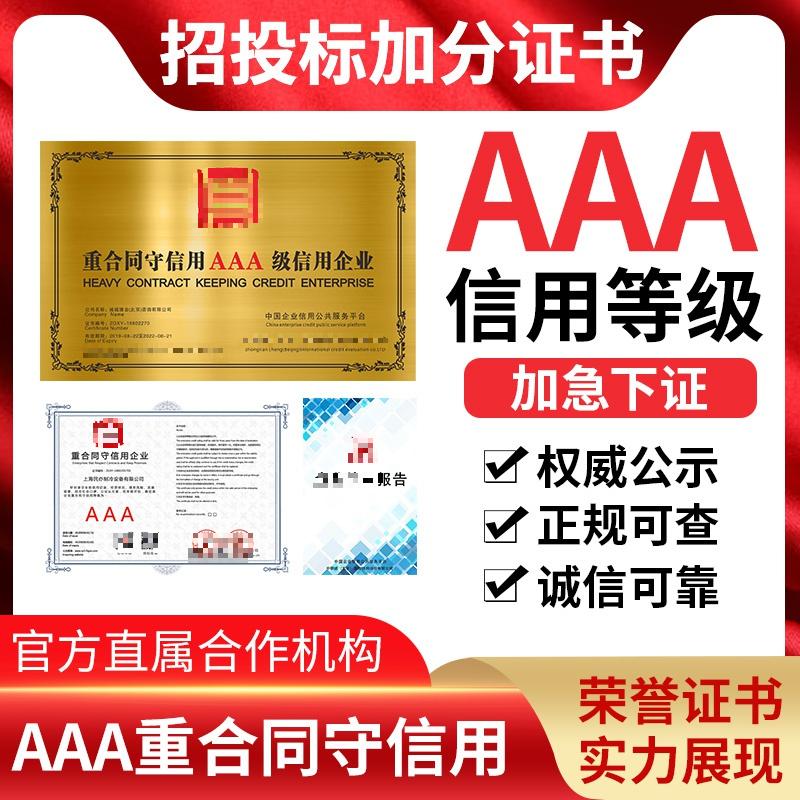 代办aaa信用等级证书投标加分企业荣誉证书3a认证资信重合同守信