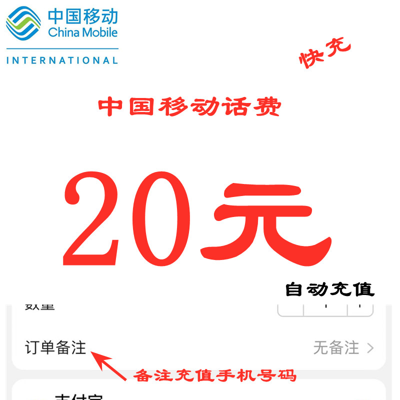 中国移动话费充值20元 全国移动小额面值话费充值20元话费 快充 - 图0