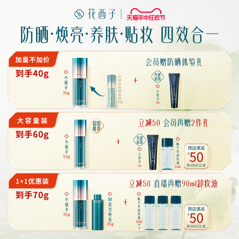 【618加购】花西子小黛伞防晒霜SPF50+面部清爽身体素颜隔离霜