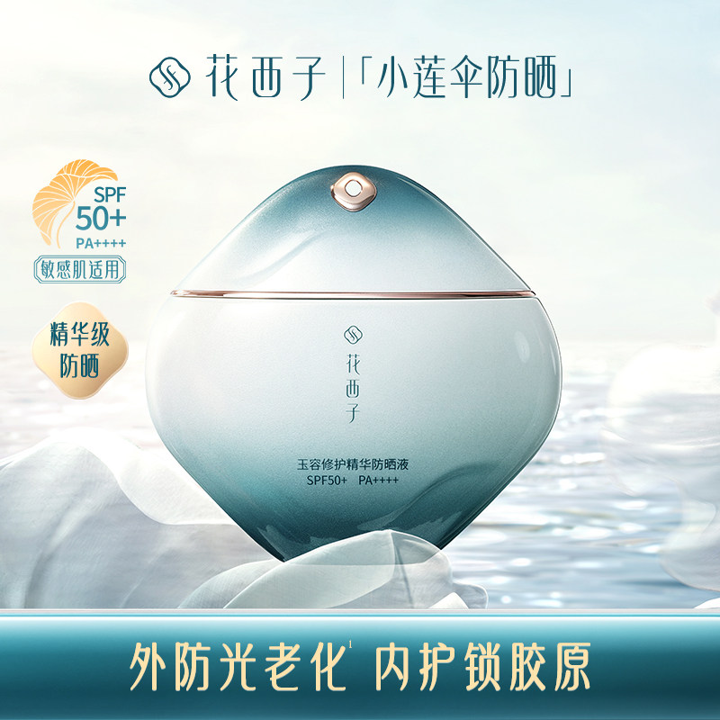 【会员尝鲜】花西子双重防晒体验礼*防汗控油/敏感肌/素颜霜