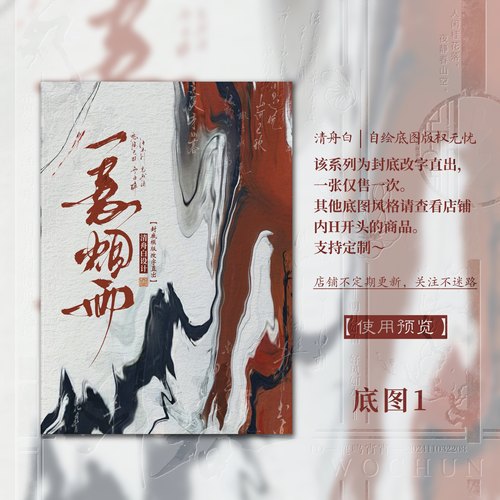 清舟白|H80【烟雨】暗红古风手绘小说封面设计封面模板改字直出 - 图0