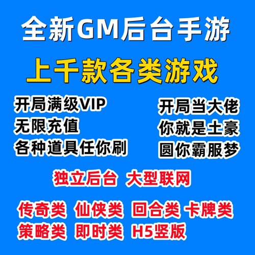 稀有包站GM后台游戏大型非单机手游安卓苹果无限元宝传奇仙侠联网 - 图0