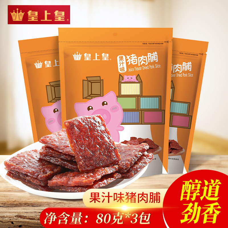 皇上皇果汁味80g3包休闲蜜味猪肉脯 皇上皇广州猪肉类
