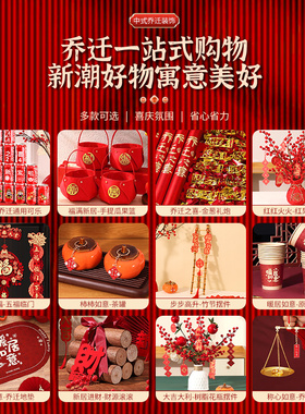 乔迁之喜仪式布置全套