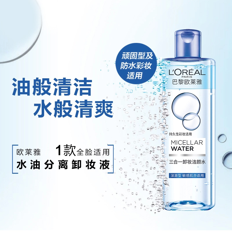 欧莱雅三合一卸妆洁颜水深澈型温和全脸眼唇官网旗舰正品无刺激 欧莱雅三合一卸妆洁颜水深澈型温和全脸眼唇官网旗舰正品无刺激
