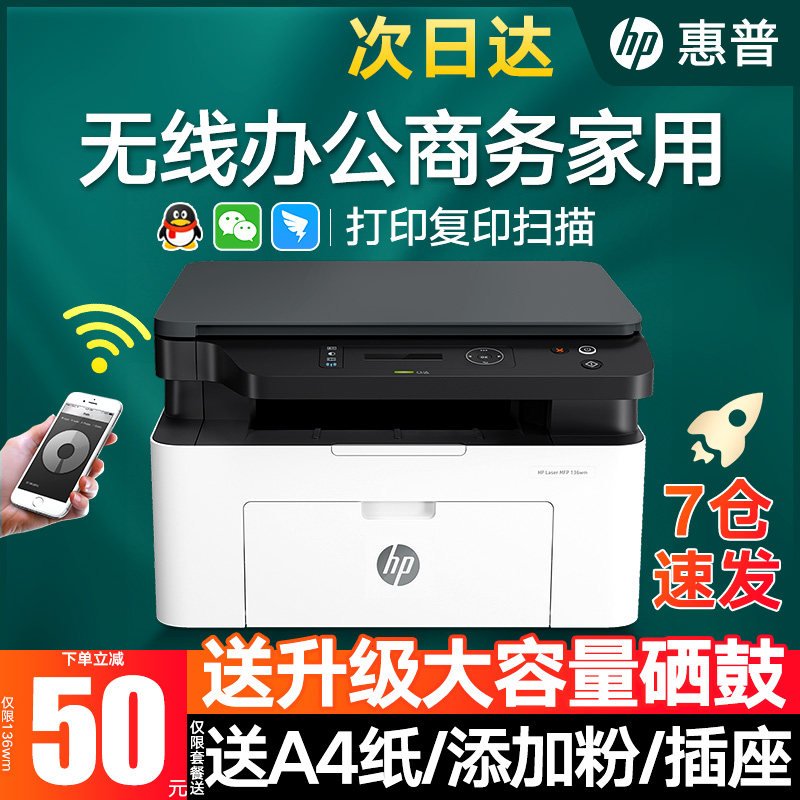 hp惠普136wm打印机复印a4黑白激光 hp惠普振茵黑白激光多功能一体机