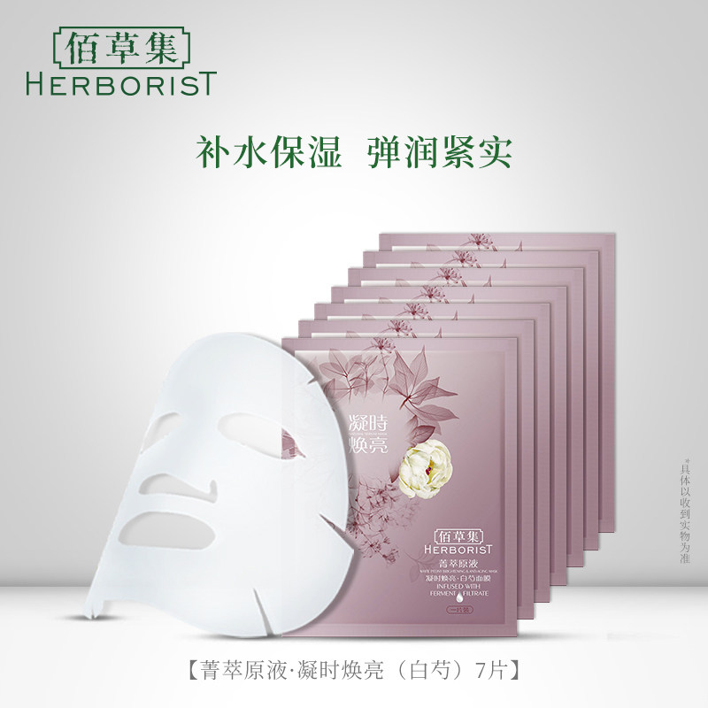佰草集菁萃原液凝时焕亮白芍7面膜 佰草集邦威贴片面膜