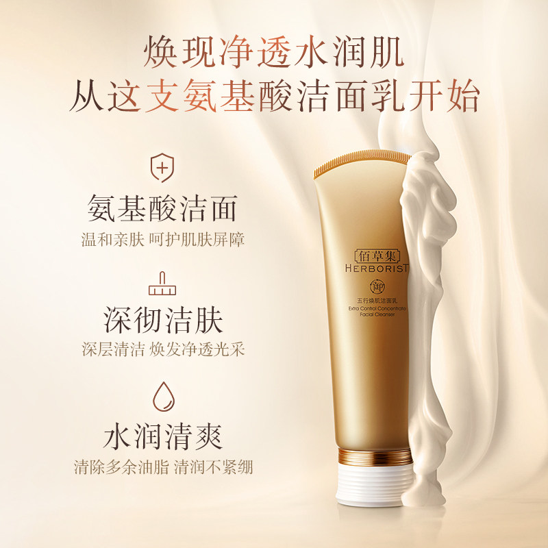 佰草集御五行焕肌120g温和洁面乳 佰草集邦威洁面