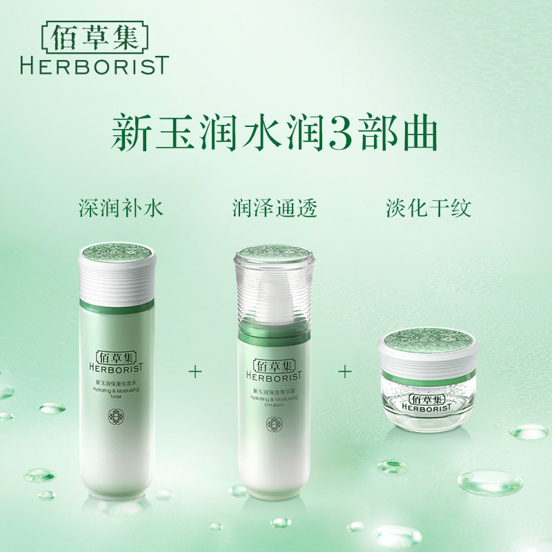 佰草集新玉润套装深层补水护肤品女 佰草集邦威面部护理套装