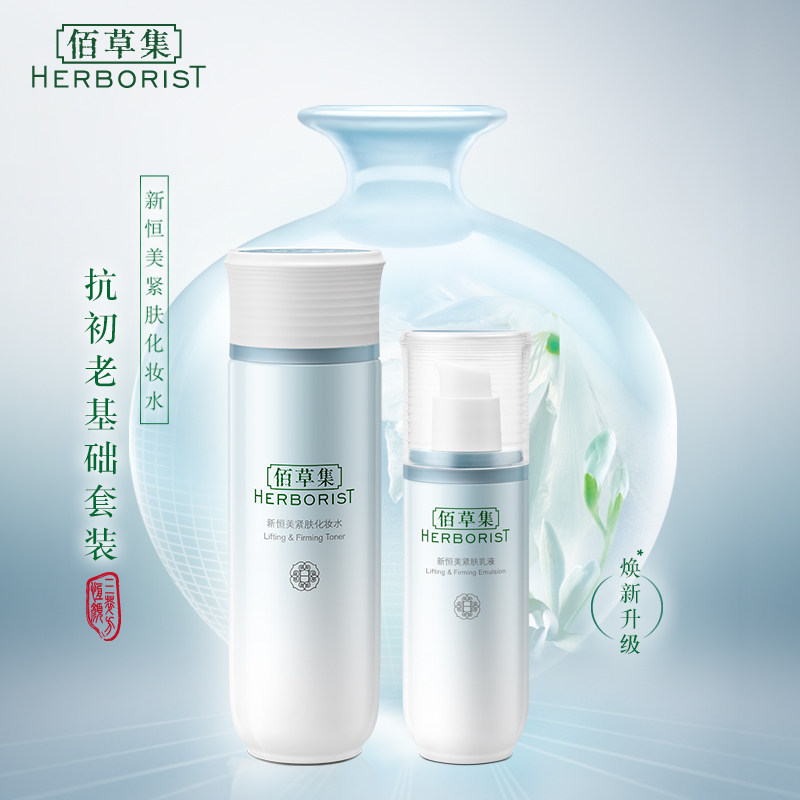 佰草集新恒美套装补水紧致水乳液 佰草集邦威面部护理套装