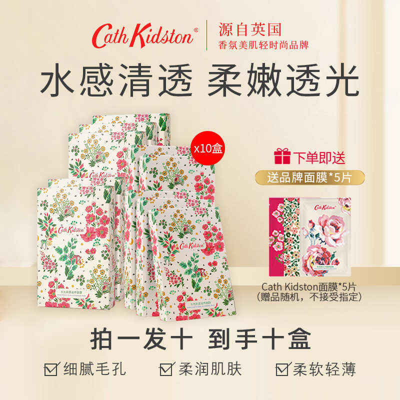 Cath Kidston 凯茜·琦丝敦 烟酰胺补水保湿面膜 5片*10盒 再赠5片