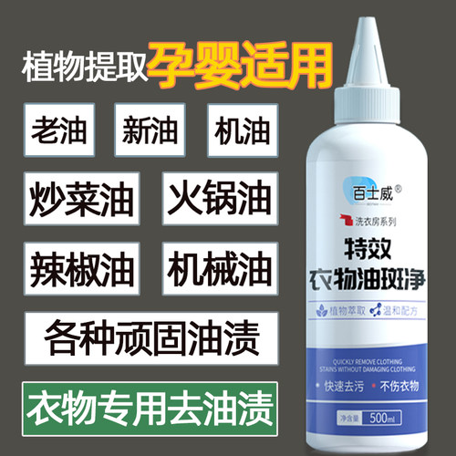 去油渍衣服油迹神器衣服去油洗油渍清洗剂老油斑油污顽固清洗机油 - 图1