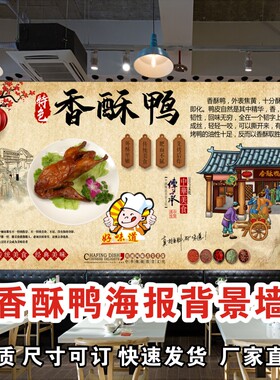 香酥鸭海报贴纸贴画装饰画