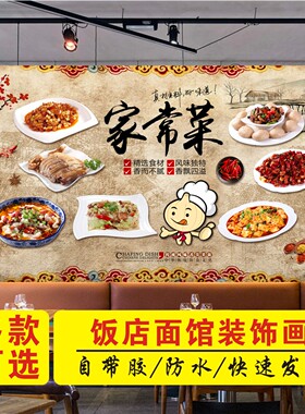 家的味道饭店背景墙装饰海报贴纸