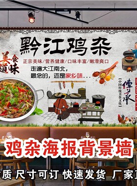黔江鸡杂广告海报贴画贴纸