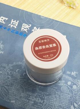 玉容坤方  焕颜安肤霜  精华液  面膜（淡Ban套装）