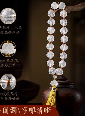 白水晶般若心经流苏手链
