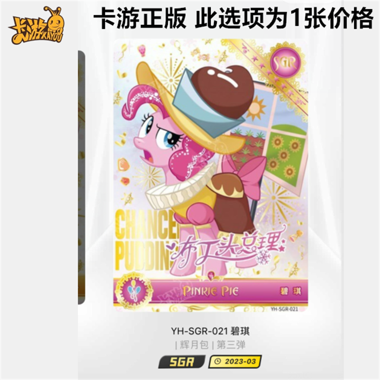 卡游正版小马宝莉卡片辉月包第三3弹56弹sgr绝版单卡碧琪柔柔珍奇 - 图3