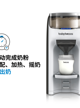 BabyBrezza婴儿全自动智能冲奶机
