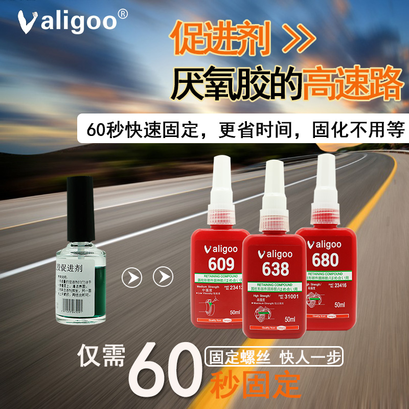 Valigoo680 609 638胶水高强度耐高温导柱导套防松螺丝螺纹厌氧胶-图1