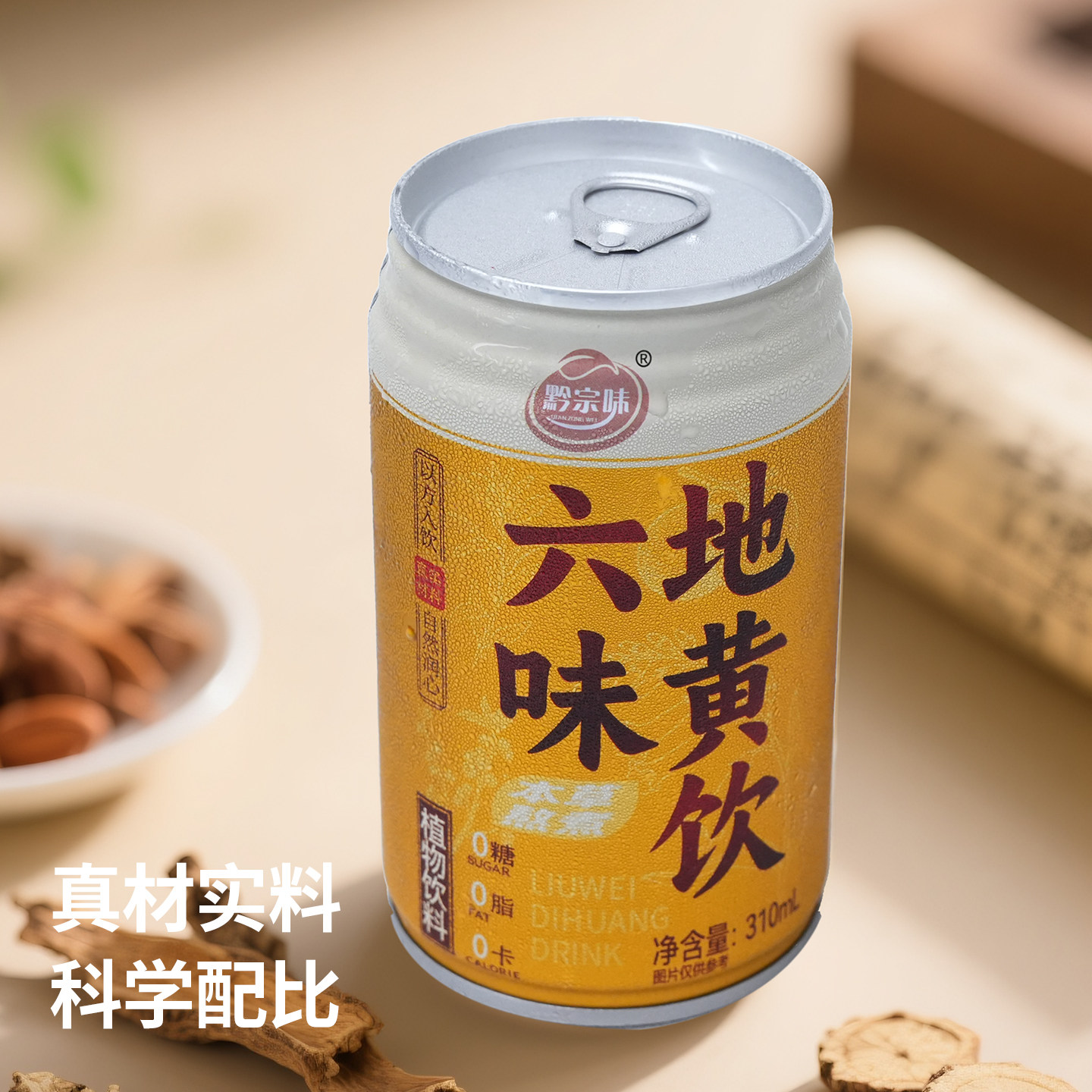 [官方正品]黔宗味六味地黄饮草本植物饮料饮品真材实料无糖0脂0卡,淘宝优惠券,粉丝福利购,淘宝优惠卷