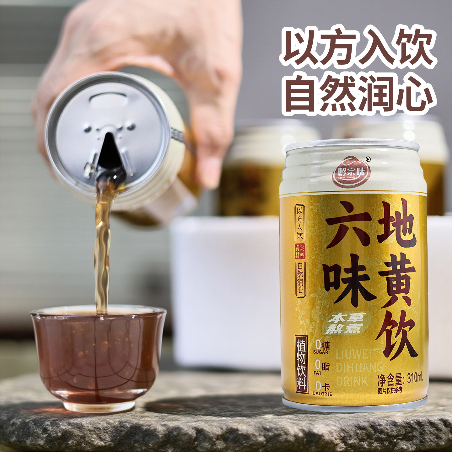 [官方正品]黔宗味六味地黄饮草本植物饮料饮品真材实料无糖0脂0卡,淘宝优惠券,粉丝福利购,淘宝优惠卷