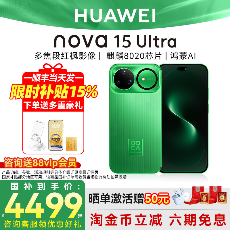 国家补贴15%6期免息咨询优惠华为 nova 15 Ultra手机麒麟芯片前后红枫影像华为nova15ultra华为官方正品