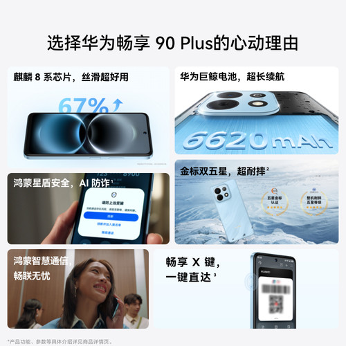 国家补贴15%/新品华为畅享 90 Plus麒麟8系芯片鸿蒙AI防诈备用机老人机超长待机大声新款手机华为官方正品 - 图2