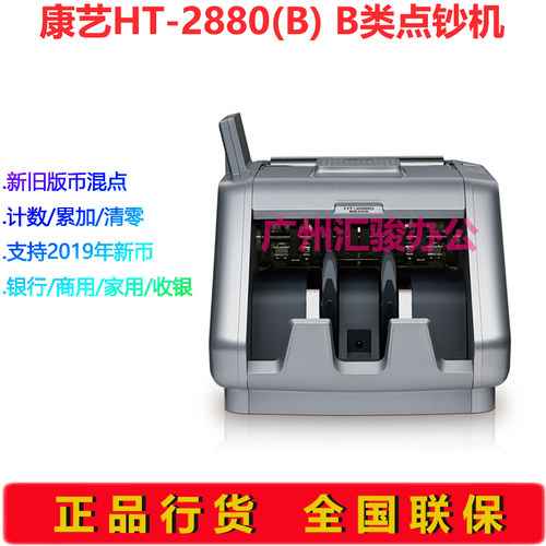 康艺JBYD-HT-2880(B)点钞机验钞机银行商用收银B类支持新版人民币 - 图0