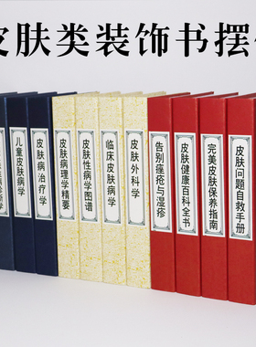 皮肤类医学装饰书仿真书摆件现代