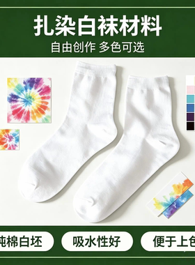 扎染纯棉白色袜子中筒四季袜手工DIY染色全棉吸汗袜扎染袜子纯白