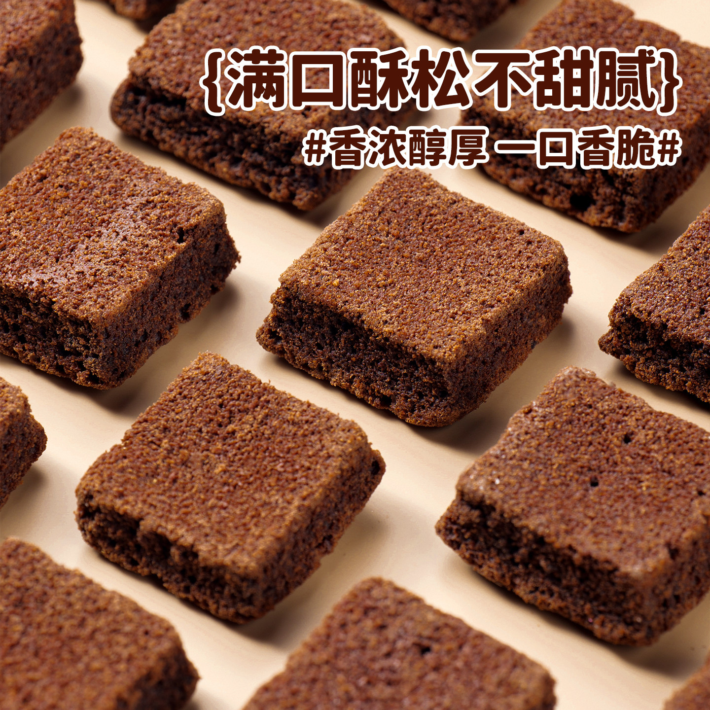 布朗尼小方块黑巧克力脆皮块雪花酥烘焙专用蛋糕面包甜品糕点零食