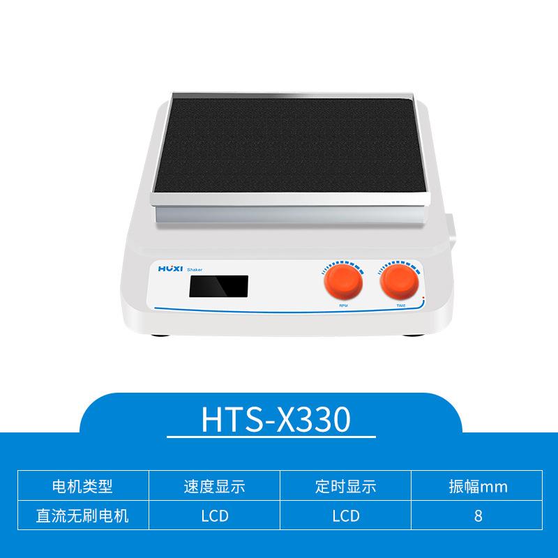 HTS-X330HTS-W330脱色摇床振荡器混匀仪回旋往复圆周摇晃 - 图2