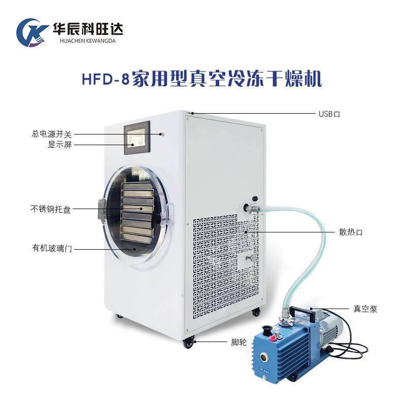 HFD-8家用冻干机食品科研美妆医学多种可用真空冷冻干燥机,淘宝优惠券,粉丝福利购,淘宝优惠卷