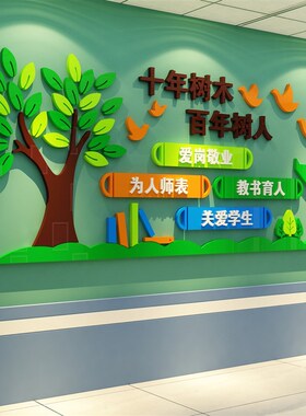 楼梯扶手四有好老师德风国v学校园教师办公室文化墙面贴纸布置装