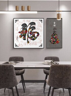 新中式福字饭厅饭厅装饰画现代简约餐桌背景墙面壁画轻奢大气挂画