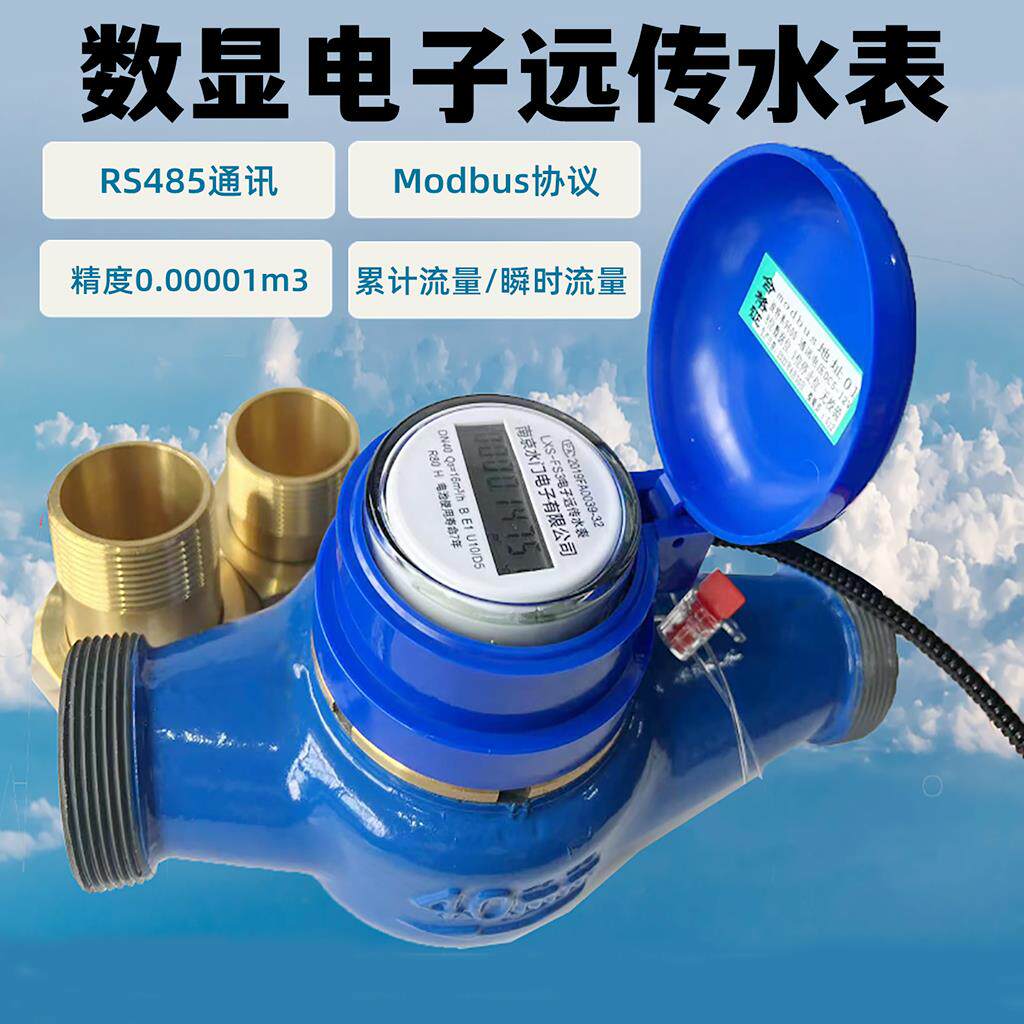 DN40 高精度智能远传水表 modbus/188协议 RS485通讯 防水 IP68 - 图0