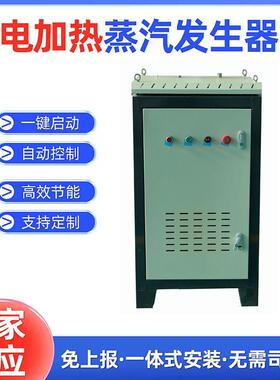 厂家直销48kw96kw144kw电加热蒸汽发生器，电加热发生器价格