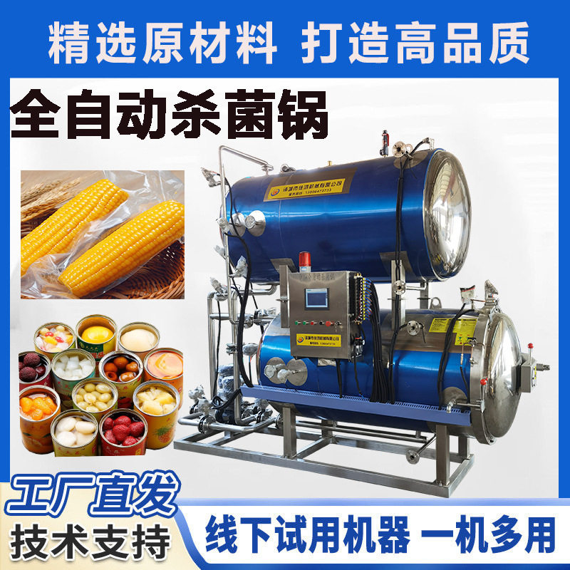 全自动高温杀菌锅真空包装熟食品粽子玉米卤鸡鸭牛肉干灭菌机佳鸿,淘宝优惠券,粉丝福利购,淘宝优惠卷