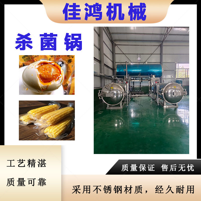 全自动高温杀菌锅真空包装熟食品粽子玉米卤鸡鸭牛肉干灭菌机佳鸿,淘宝优惠券,粉丝福利购,淘宝优惠卷