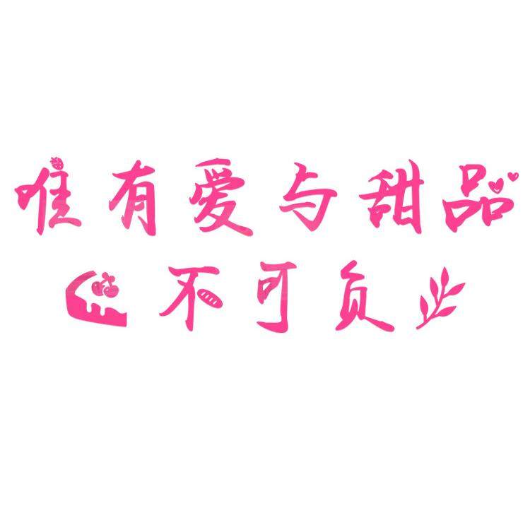 蛋糕店墙面装饰画墙贴纸甜品店面包烘焙室形象创意背景收银台布置,淘宝优惠券,粉丝福利购,淘宝优惠卷