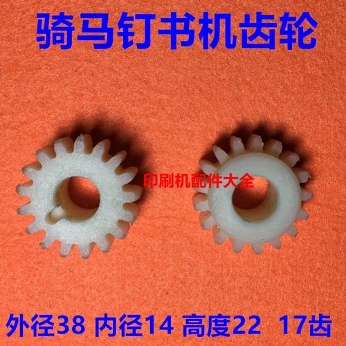 骑马订书机齿轮M2000订书机配件尼龙齿轮 订书机塑胶齿轮17齿20齿 - 图1
