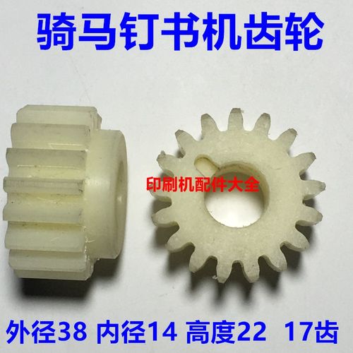 骑马订书机齿轮M2000订书机配件尼龙齿轮 订书机塑胶齿轮17齿20齿 - 图3