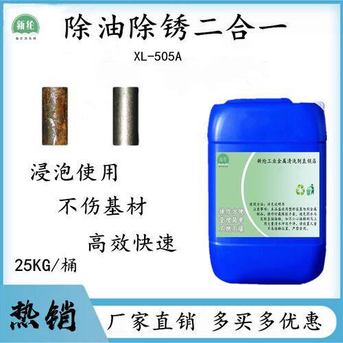 钢铁除油除锈二合一工业金属钢材翻新去锈水螺纹钢筋除油去氧化剂 - 图1